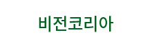 비전코리아