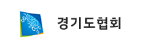 경기도협회