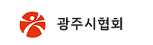 광주시협회