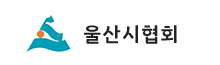 울산시협회