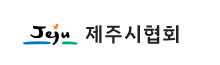 제주시협회