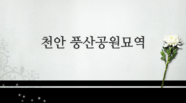 풍산공원