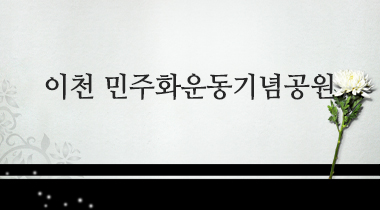 이천 민주화