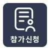 참가신청