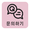 문의하기