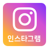 인스타그램
