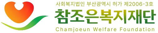 사회복지법인 참조은복지재단