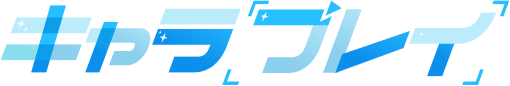 キャラプレイ