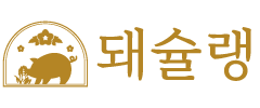 돼슐랭