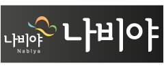 나비야
