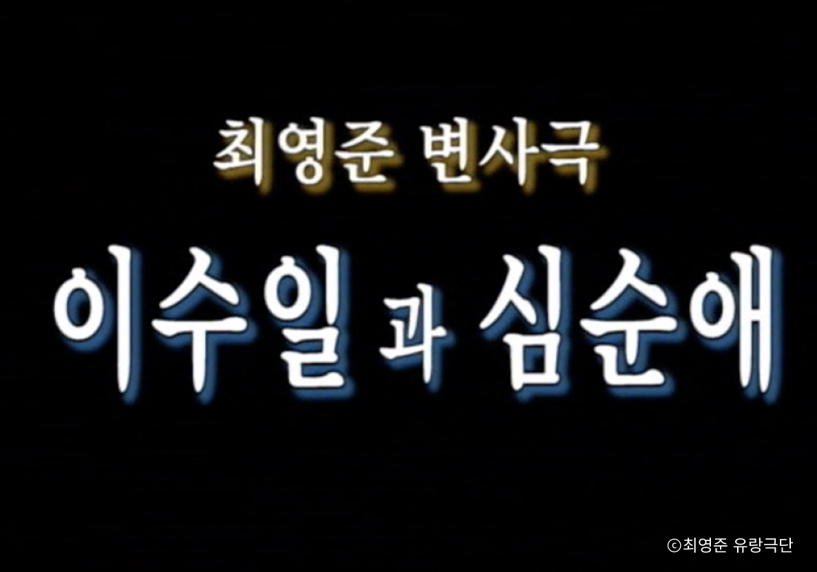 최영준 유랑극단