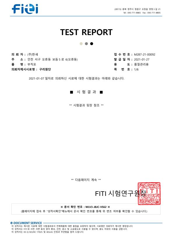 구리원단 향균시험서