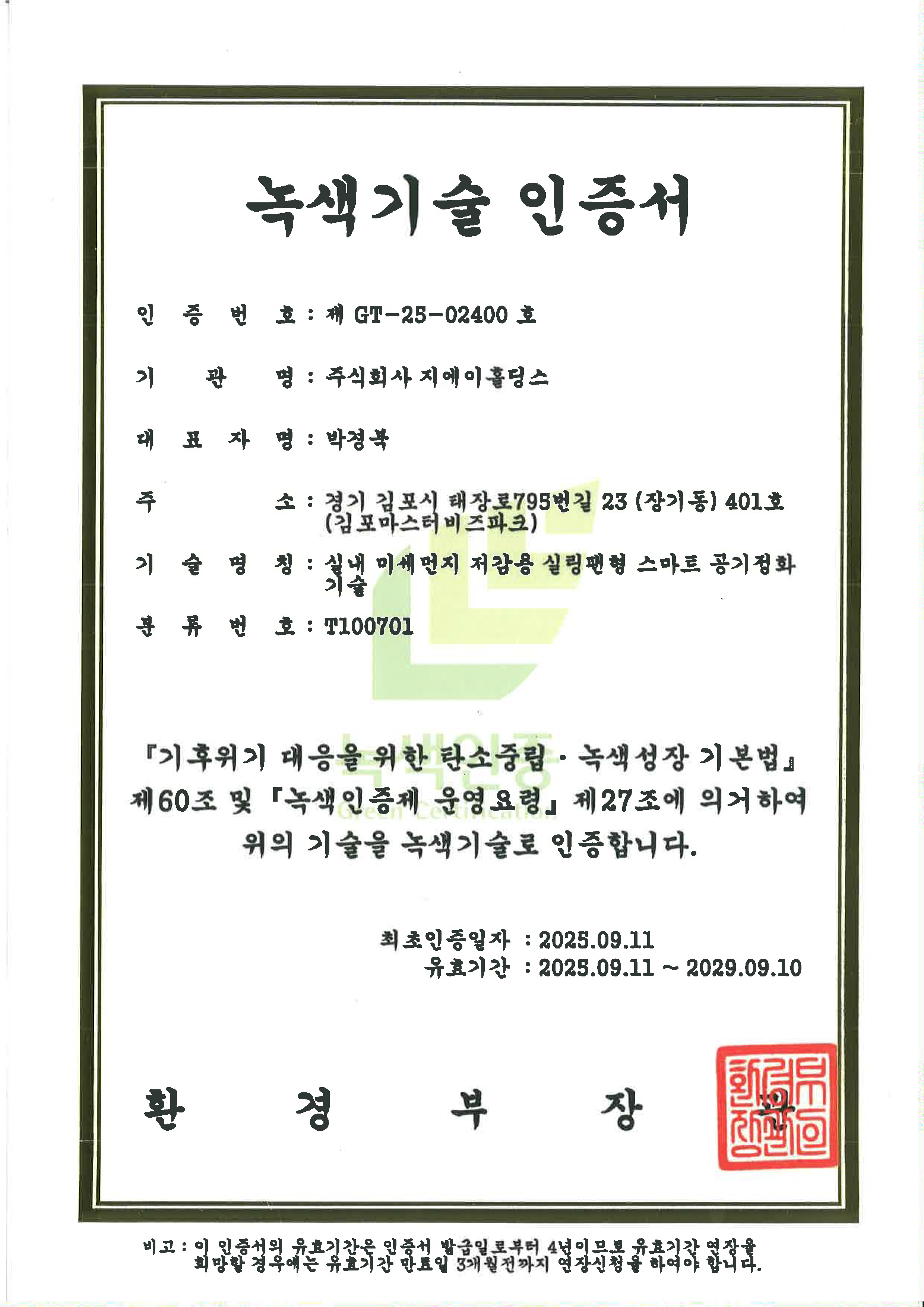 녹색기술인증서