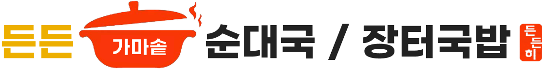 든든가마솥순대국