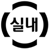실내