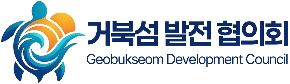 거북섬발전협의회