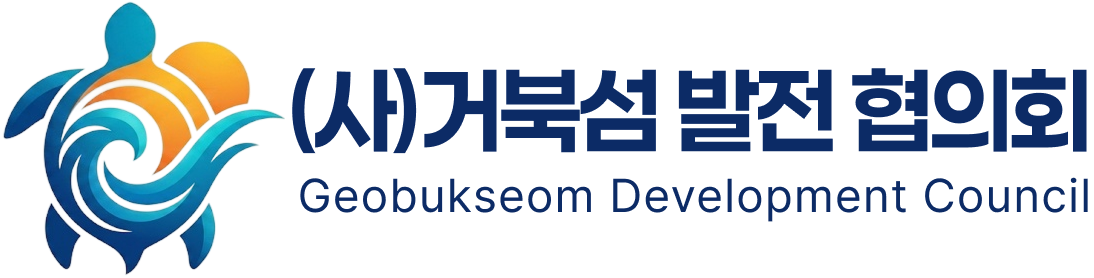 거북섬발전협의회