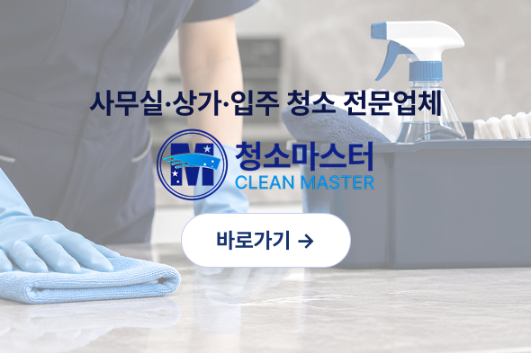 청소마스터 배너