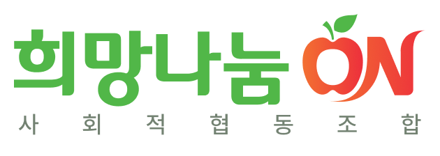 희망나눔온 사회적협동조합