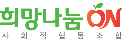 희망나눔 온