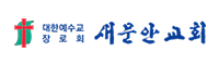 새문안교회