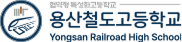 용산철도고등학교