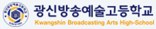 광신방송예술고등학교