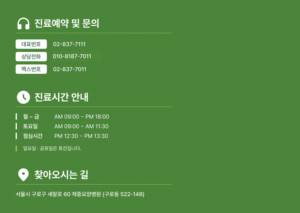 제중요양병원정보