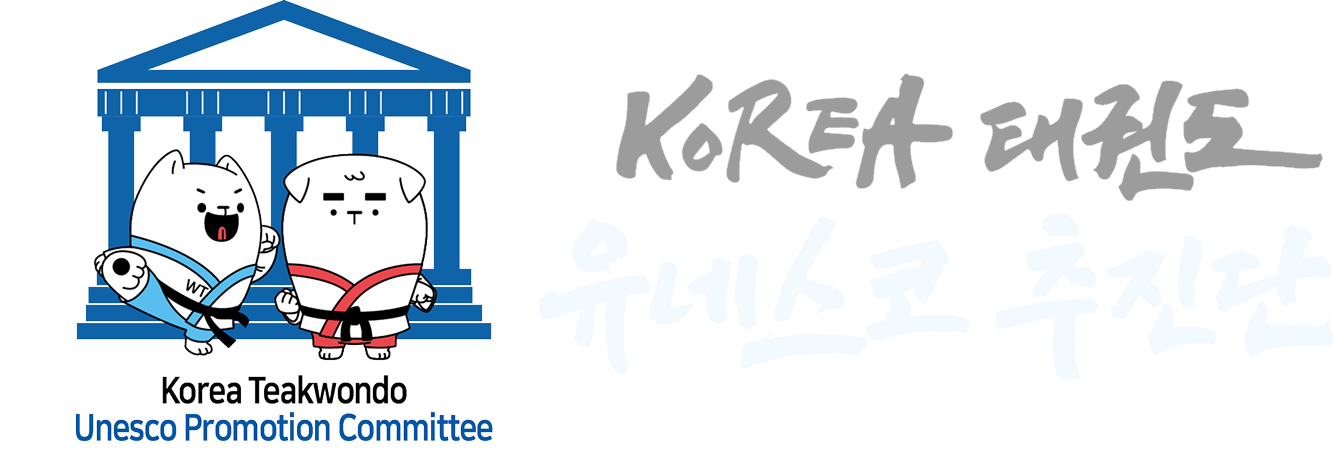 코리아태권도유네스코추진단