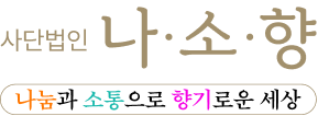 나소향 로고