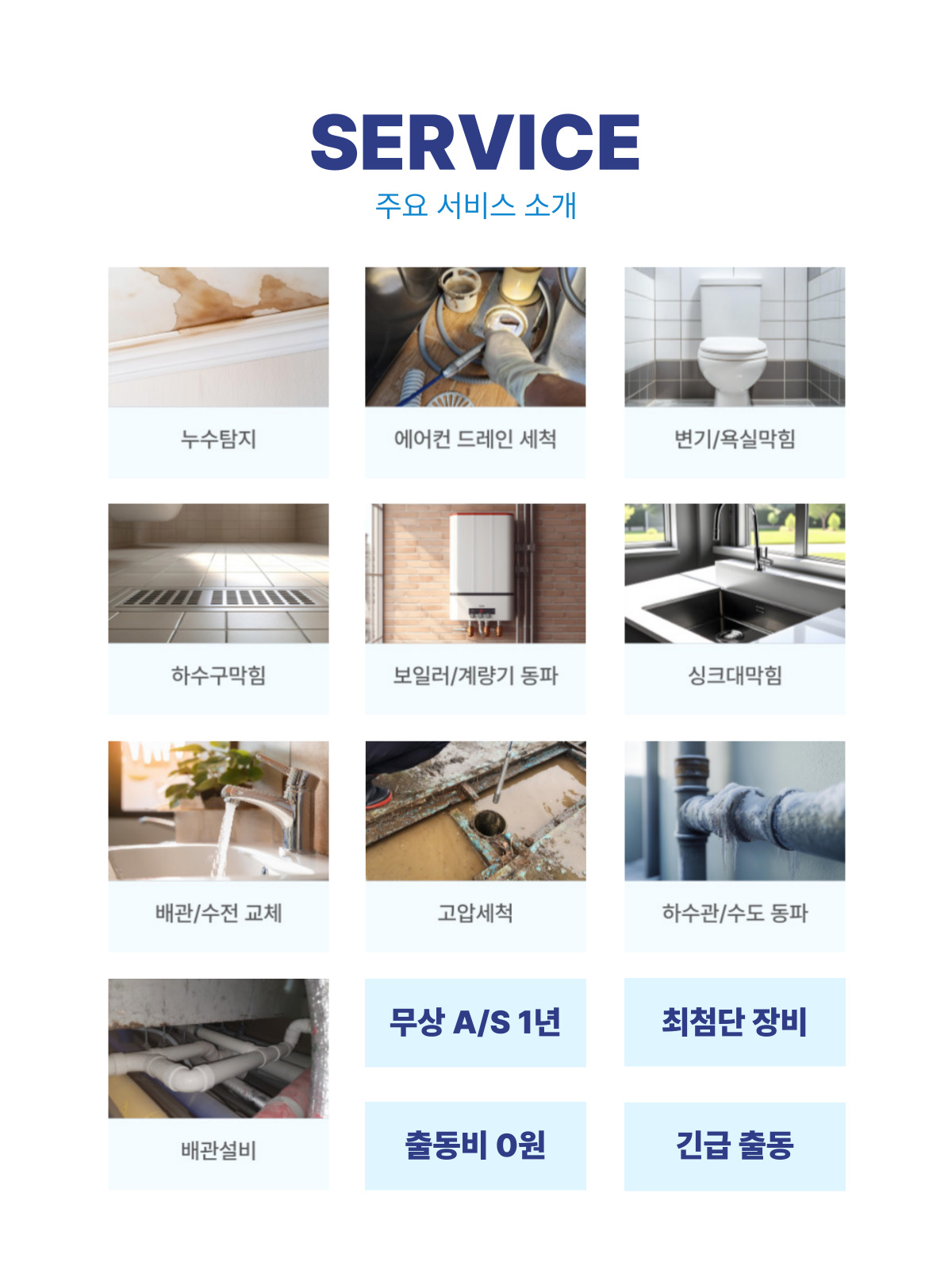 원스탑 누수탐지·하수구막힘·배관설비 주요 서비스 안내