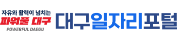 대구일자리포털