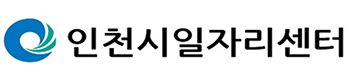 인천시일자리센터