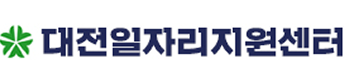 대전일자리지원센터