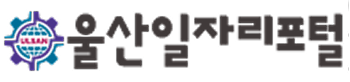 울산일자리포털