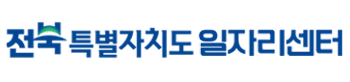 전북특별자치도 일자리센터