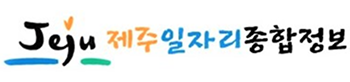 제주일자리종합정보
