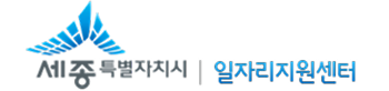 세종일자리지원센터