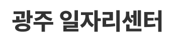 광주일자리종합센터