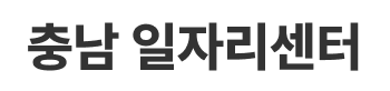 충남일자리종합센터