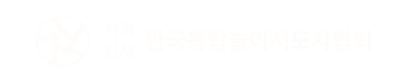 사회단체 한국통합놀이지도자협회 로고_화이트