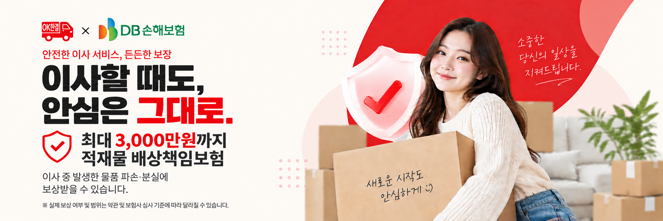 OK한결이사 × KB손해보험 적재물 배상책임보험 안내