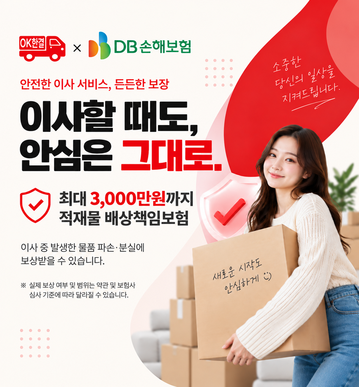 OK한결이사 × KB손해보험 적재물 배상책임보험 안내