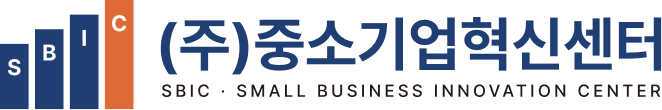 중소기업혁신센터 SBIC