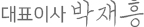 Representative Director Jaeheung Park
