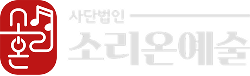 소리온예술 로고
