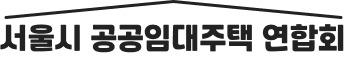 서울시 공공임대주택 연합회 로고