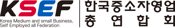 한국중소자영업총연합회