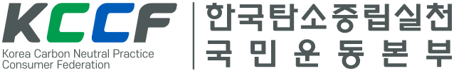 한국탄소중립실천국민운동본부