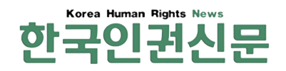 한국인권신문